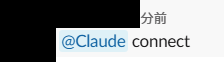 @Claude connect コマンド