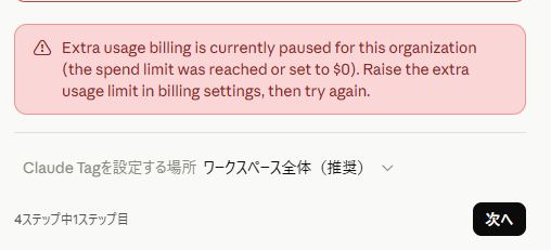 追加使用課金が停止されているエラー