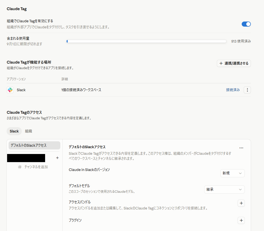 Claude Tag 管理画面の「含まれる使用量」